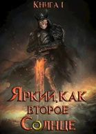 Яркий как второе Солнце Книга I