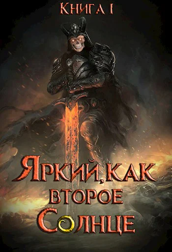 Яркий как второе Солнце Книга I