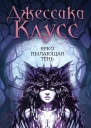 Ярко пылающая тень