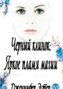 Яркое пламя магии