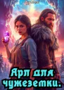Ярл для чужеземки
