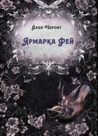 Ярмарка Фей