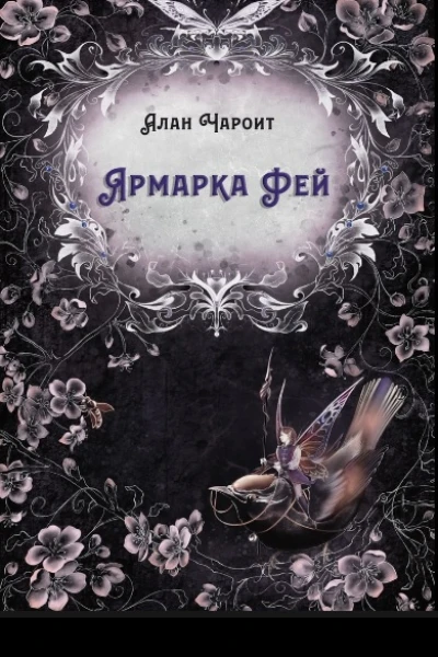 Ярмарка Фей