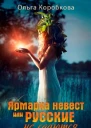 Ярмарка невест или Русские не сдаются
