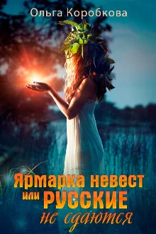 Ярмарка невест или Русские не сдаются
