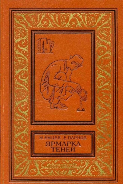 Ярмарка теней