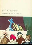 Ярмарка тщеславия