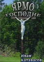 Ярмо Господне СИ