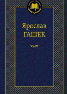 Ярослав Гашек Сочинения в пяти томах
