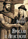 Ярослав и Анастасия