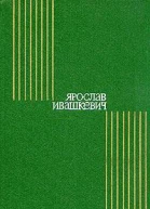 ЯРОСЛАВ ИВАШКЕВИЧ ИЗБРАННОЕ Москва Художественная литература 1973 г