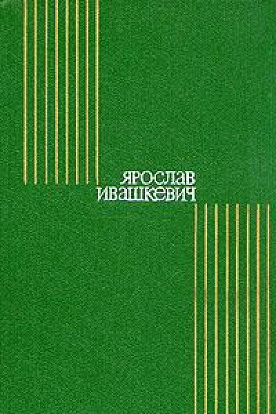 ЯРОСЛАВ ИВАШКЕВИЧ ИЗБРАННОЕ Москва Художественная литература 1973 г