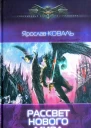 Ярослав Коваль Рассвет нового мира