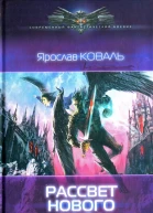 Ярослав Коваль Рассвет нового мира
