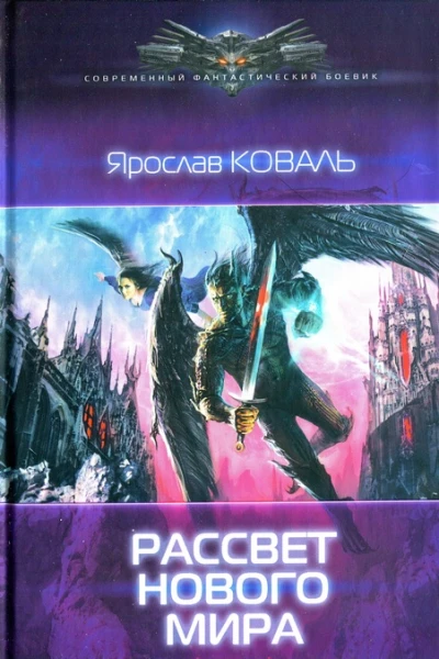 Ярослав Коваль Рассвет нового мира