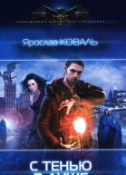 Ярослав Коваль С тенью в душе