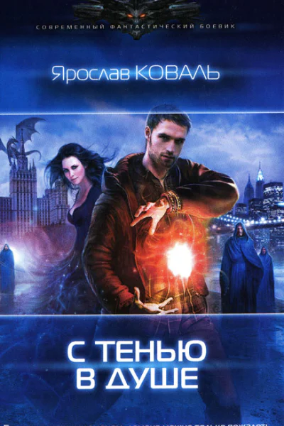 Ярослав Коваль С тенью в душе