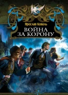 Ярослав Коваль Война за корону