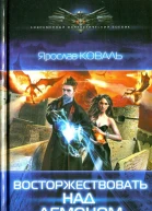 Ярослав Коваль Восторжествовать над демоном