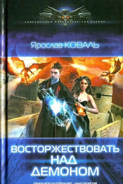 Ярослав Коваль Восторжествовать над демоном
