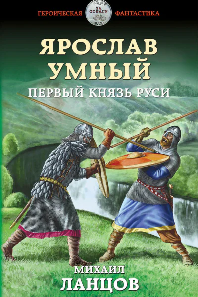 Ярослав Умный Первый князь Руси  Михаил Ланцов