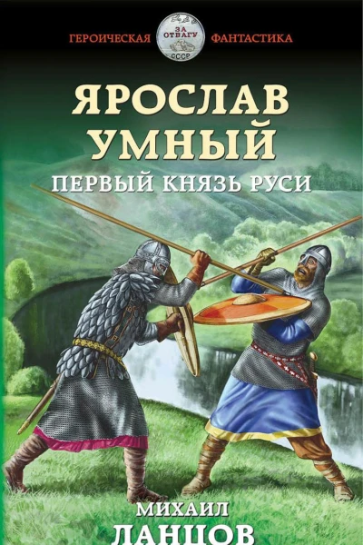 Ярослав Умный Первый князь Руси