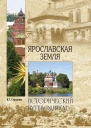 Ярославская земля Природа История Экономика Культура Достопримечательности Религиозные центры