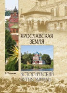 Ярославская земля Природа История Экономика Культура Достопримечательности Религиозные центры