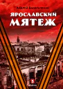 Ярославский мятеж