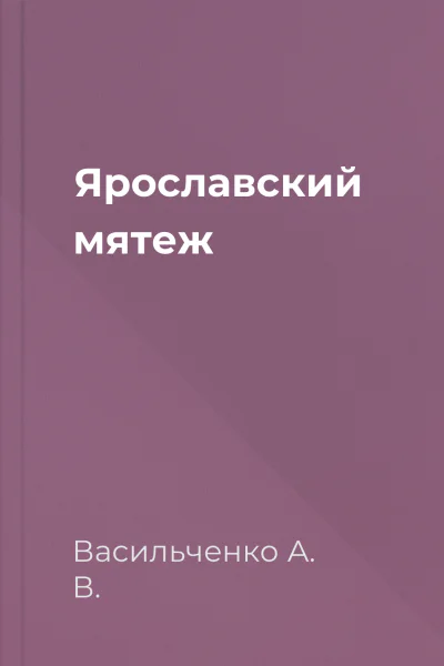 Ярославский мятеж