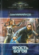 Ярость Богов