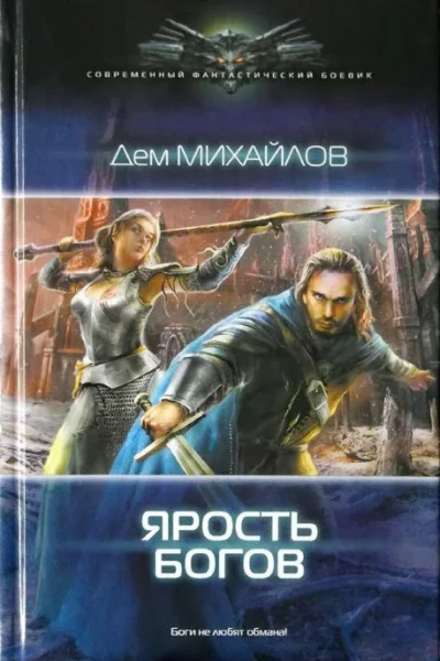 Ярость Богов