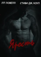 Ярость ЛП