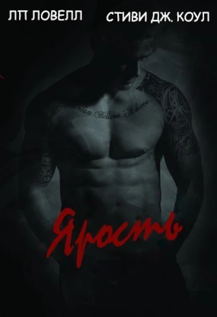 Ярость ЛП
