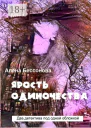 Ярость одиночества Два детектива под одной обложкой