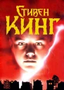 Ярость  роман  Стивен Кинг