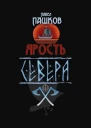 Ярость Севера Книга первая