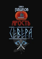 Ярость Севера Книга первая