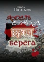 Ярость Севера Книга вторая Вражьи берега
