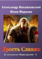 Ярость славян