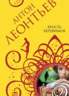 Ярость херувимов