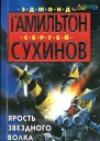 Ярость Звездного Волка