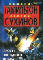 Ярость Звездного Волка