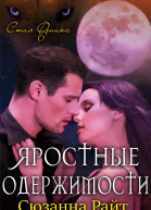 Яростные одержимости