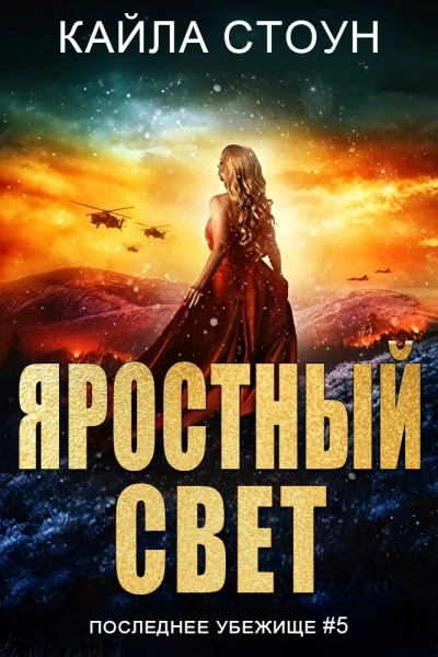 Яростный свет ЛП