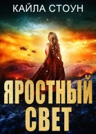 Яростный свет