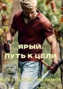 Ярый Путь к цели