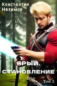 Ярый Становление СИ