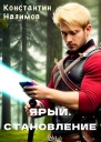 Ярый Становление