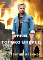 Ярый Только вперед